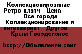 Коллекционирование. Ретро клатч › Цена ­ 600 - Все города Коллекционирование и антиквариат » Другое   . Крым,Гвардейское